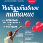 «Интуитивное питание. Как перестать беспокоиться о еде и похудеть» от Светланы Бронниковой